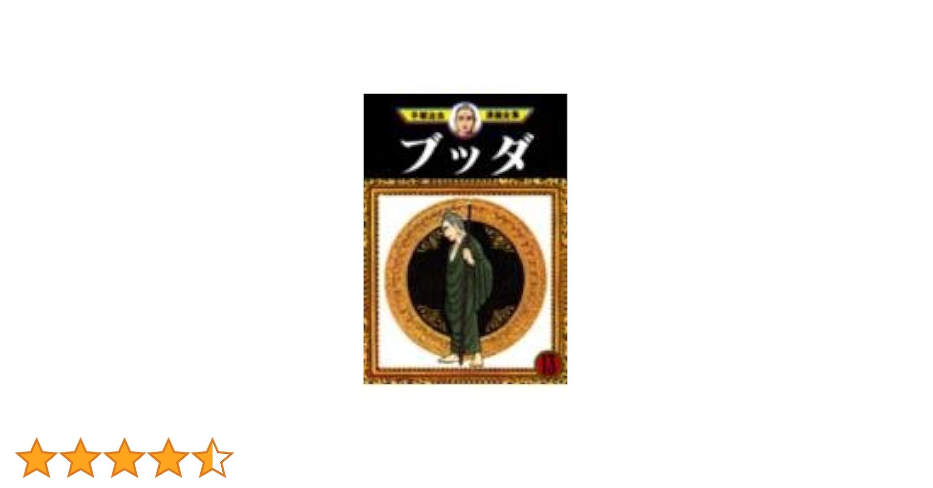 ブッダ 13 (手塚治虫漫画全集 299) | 手塚 治虫 |本 | 通販 | Amazon